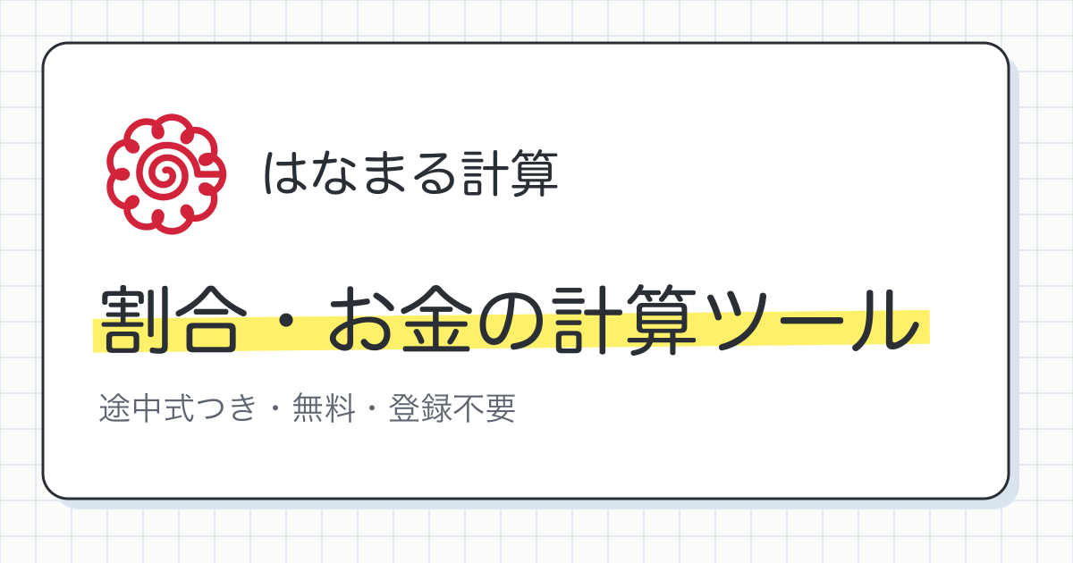 割引計算｜○割引・○%オフの値段をすぐ計算 - はなまる計算